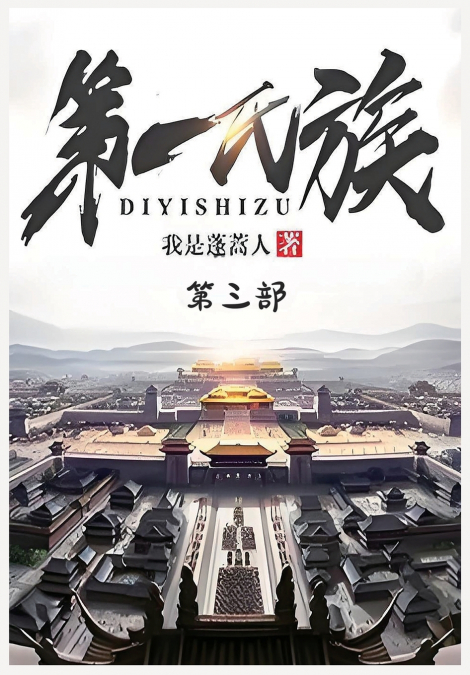 第一氏族：第三部