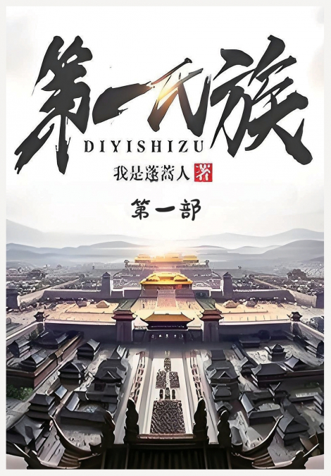 第一氏族：第一部