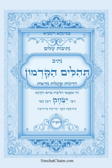 נתיבות שלום - תהלים הקדמון על פי הקבלה