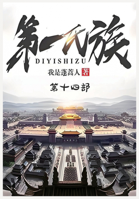 第一氏族：第十四部