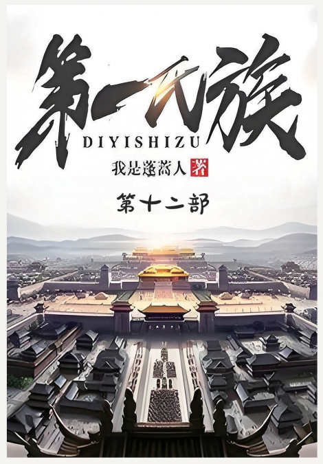 第一氏族：第十二部