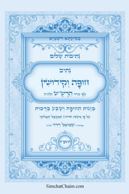 נתיבות שלום - סידור הרש'ש נתיב סדר חופה וקידושין