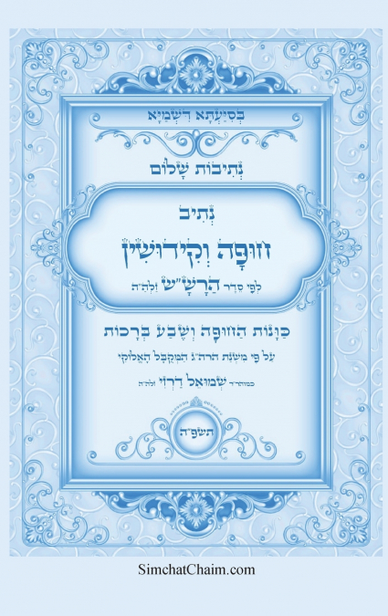 נתיבות שלום - סידור הרש'ש נתיב סדר חופה וקידושין