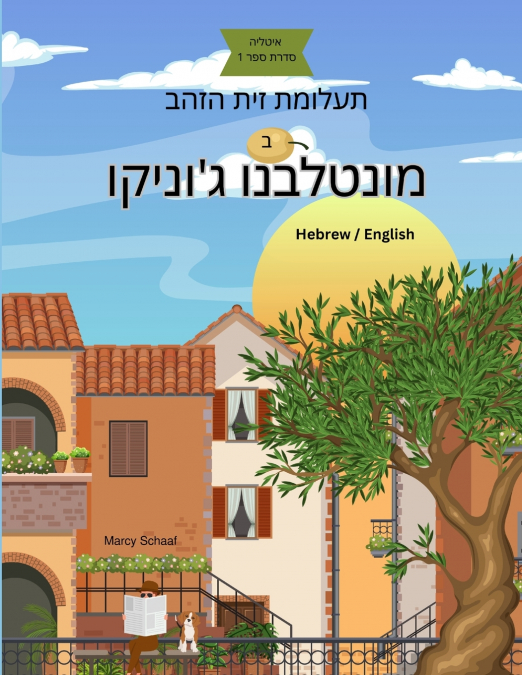 ב תעלומת זית הזהב מונטלבנו ג’וניקו (Hebrew) The Mystery of the Golden Olive in Montalbano Jonico