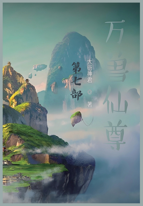 万兽仙尊：第七部