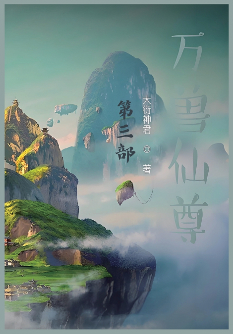 万兽仙尊：第三部