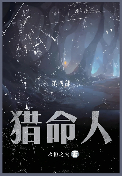 猎命人