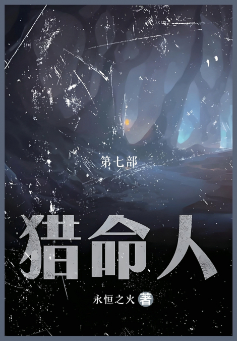 猎命人