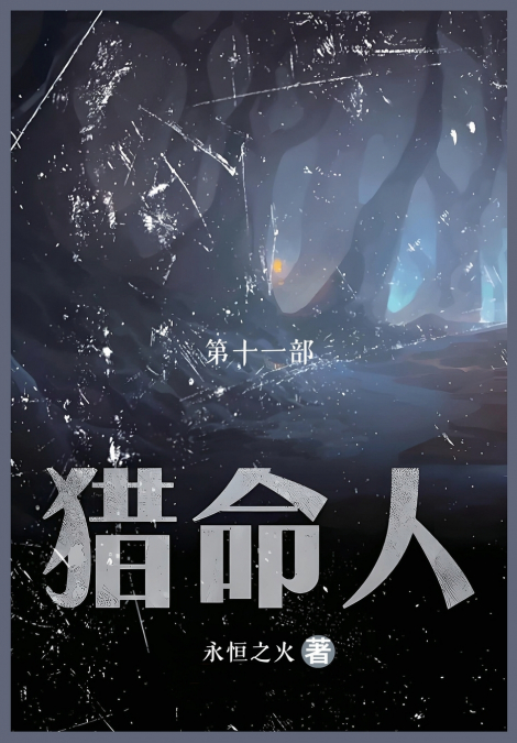猎命人