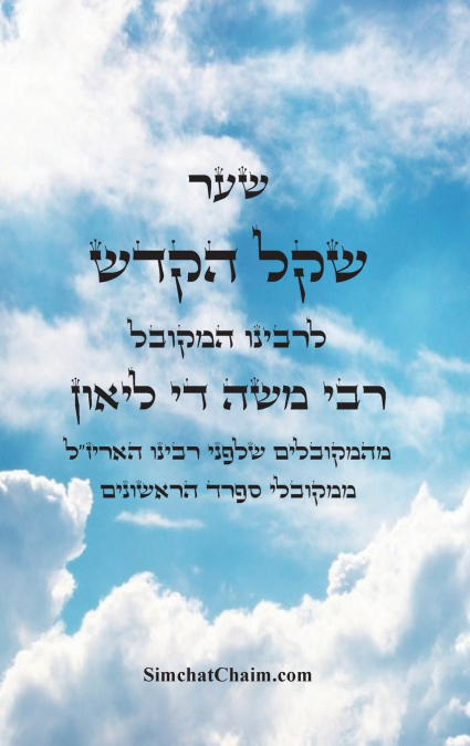 ספר שקל הקדש - מהמקובלים הראשונים שלפני האריז'ל