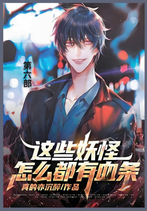 这些妖怪怎么都有血条