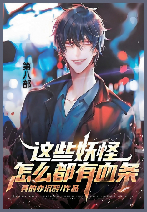 这些妖怪怎么都有血条