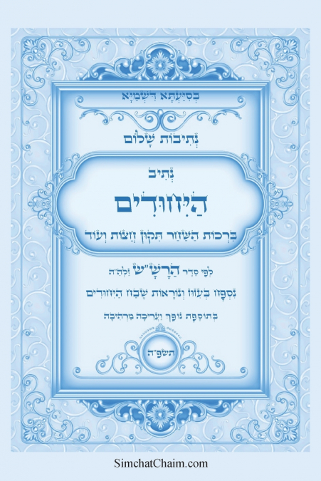 נתיבות שלום - נתיב היחודים לפי סדר הרש'ש זלה'ה