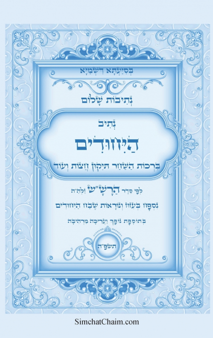 נתיבות שלום - נתיב היחודים לפי סדר הרש'ש זלה'ה
