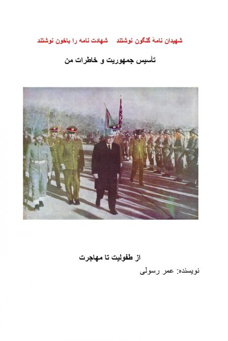 تا’سیس جمهوریت وخاطرات من