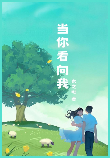 当你看向我