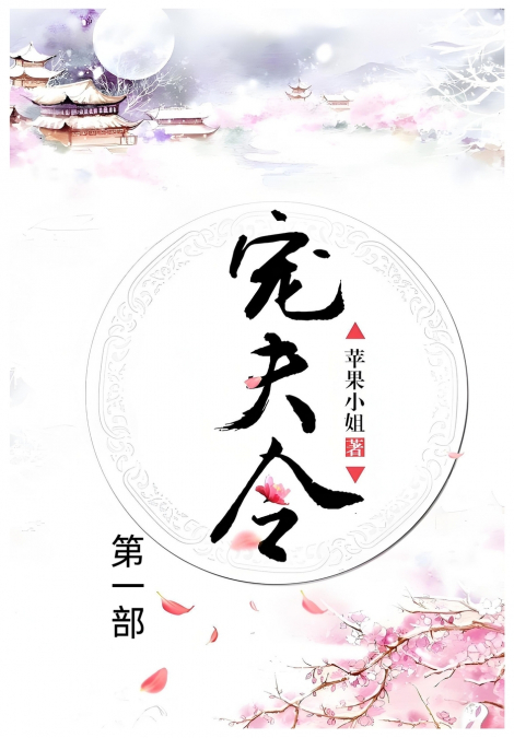 宠夫令：第一部