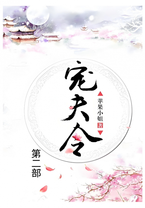 宠夫令：第二部
