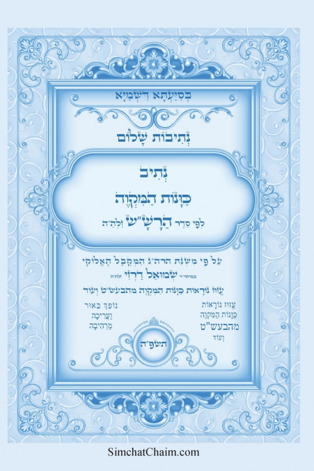 נתיבות שלום - נתיב כוונות המקוה לפי סדר הרש'ש זלה'ה והבעש'ט