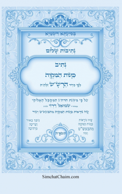 נתיבות שלום - נתיב כוונות המקוה לפי סדר הרש'ש זלה'ה והבעש'ט