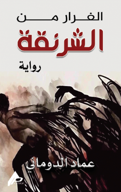 الفرار من الشرنقة