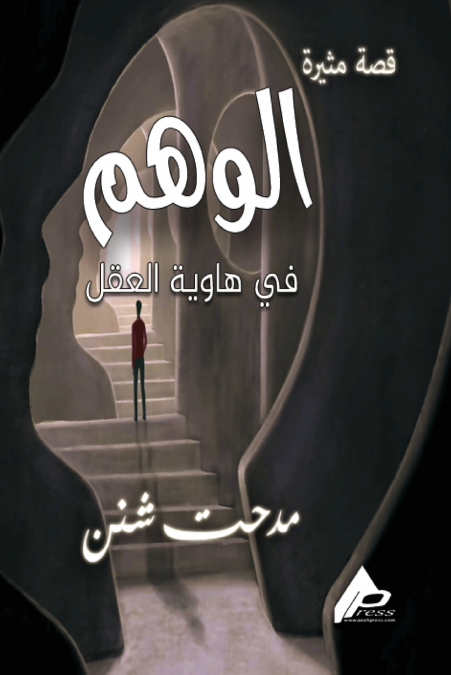 الوَهْــــم