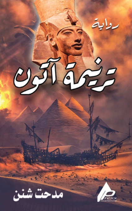 ترنيمة آتون
