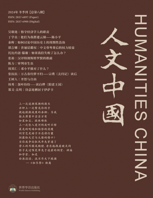 人文中国 2024 冬季刊 （总第8期）