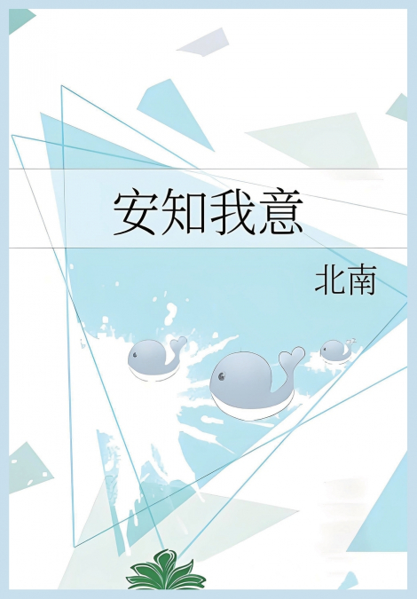 安知我意