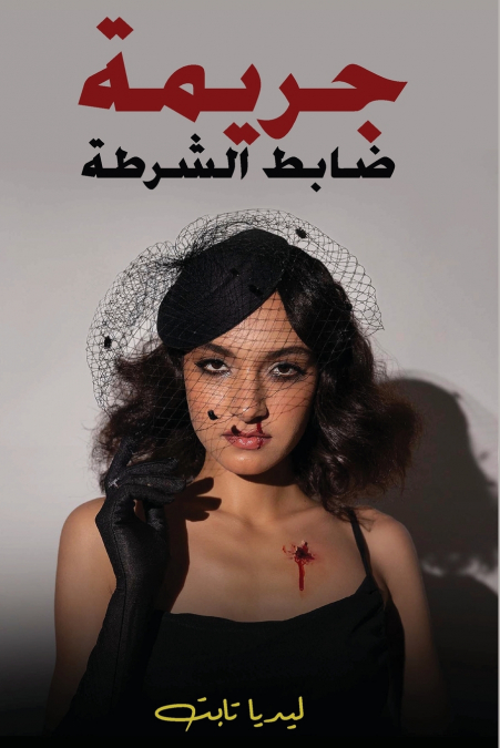 ‫جريمة ضابط الشرطة