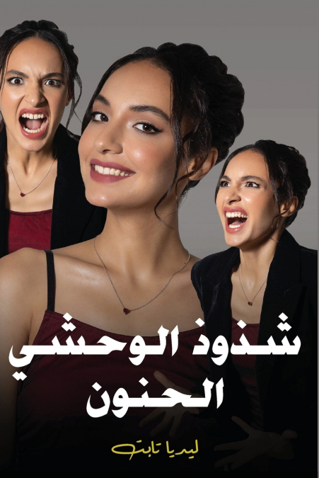 شذوذ الوحشي الحنون