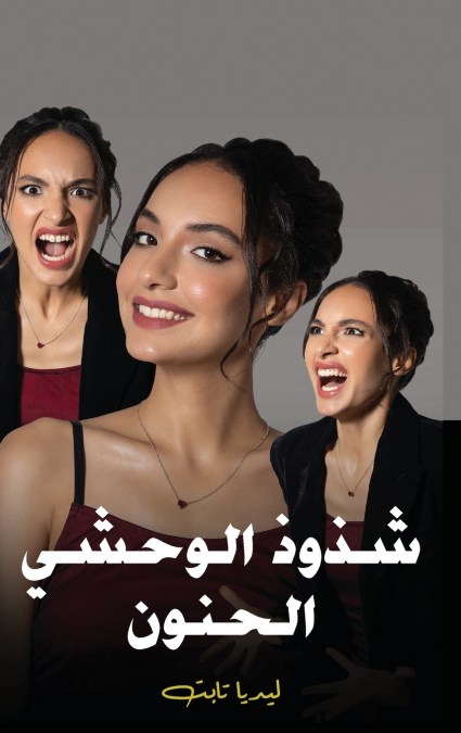 شذوذ الوحشي الحنون