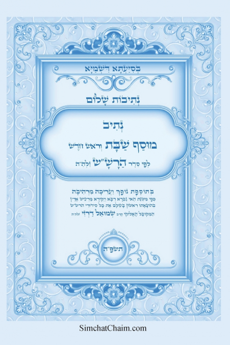 נתיבות שלום - נתיב מוסף שבת וראש חודש לפי סדר הרש'ש זלה'ה
