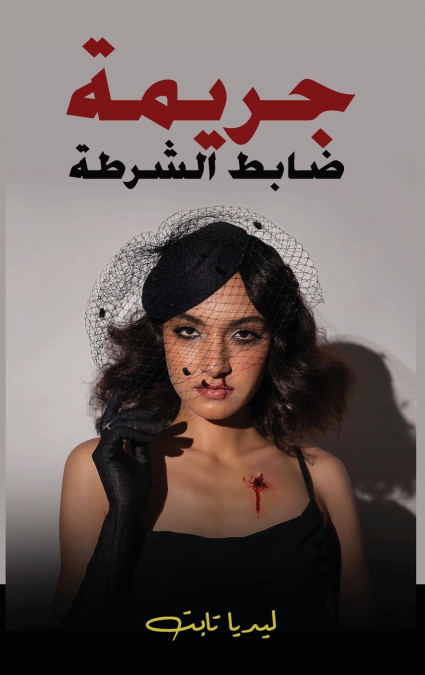 جريمة ضابط الشرطة