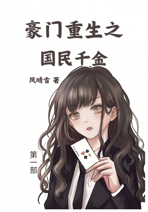 豪门重生之国民千金：第一部
