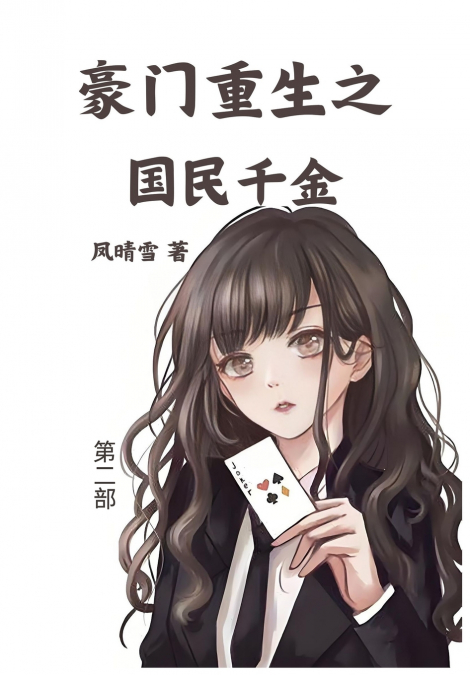 豪门重生之国民千金：第二部