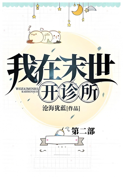 我在末世开诊所