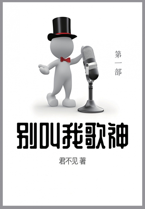别叫我歌神