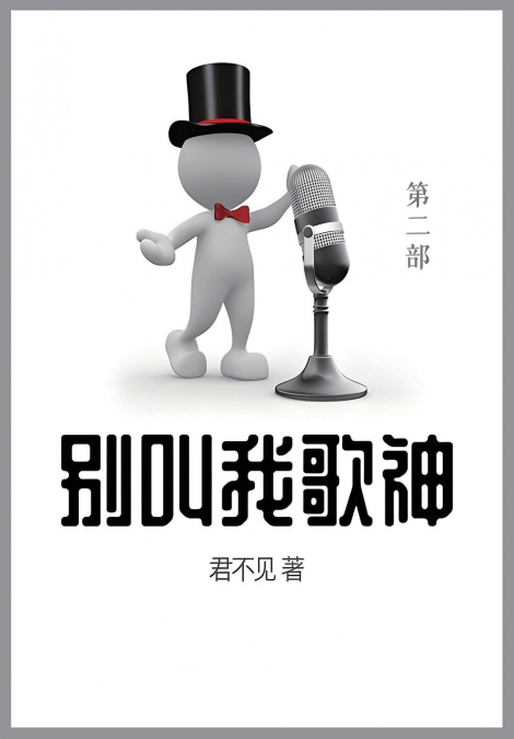别叫我歌神