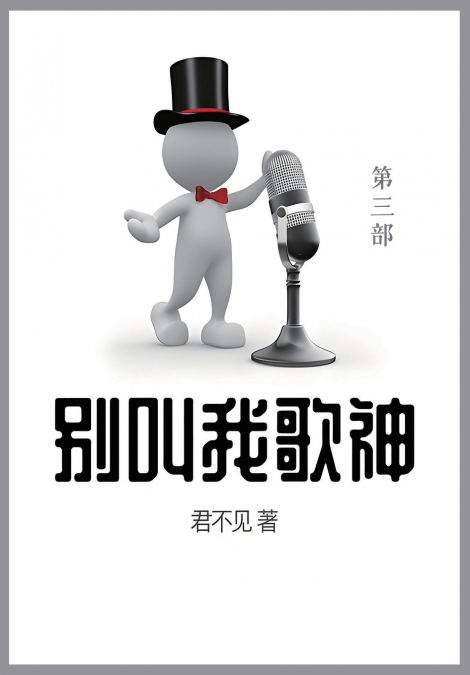 别叫我歌神