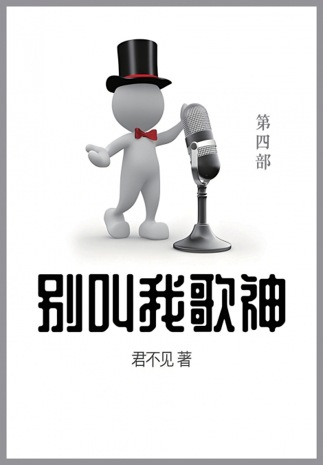别叫我歌神