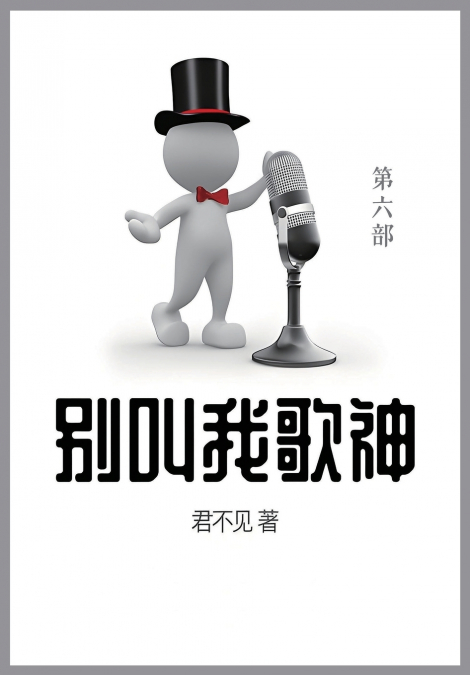 别叫我歌神