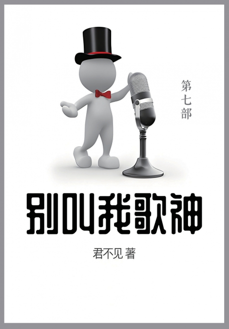 别叫我歌神