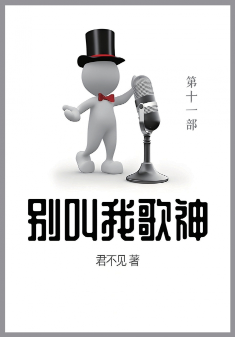 别叫我歌神