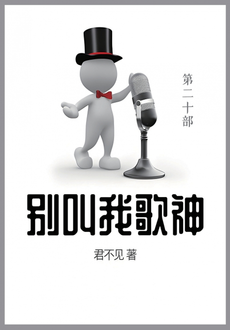 别叫我歌神