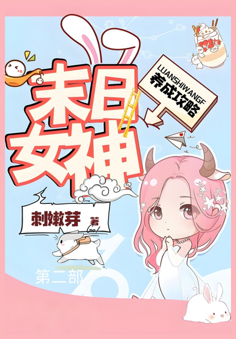 末日女神养成攻略：第二部