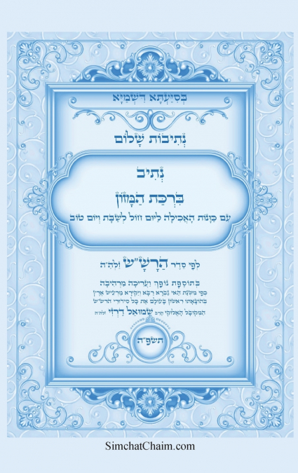 נתיבות שלום - נתיב ברכת המזון לפי סדר הרש'ש זלה'ה