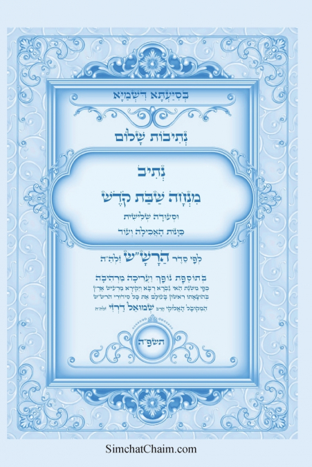 נתיבות שלום - נתיב מנחה שבת קודש וסעודה שלישית לפי סדר הרש'ש זלה'ה