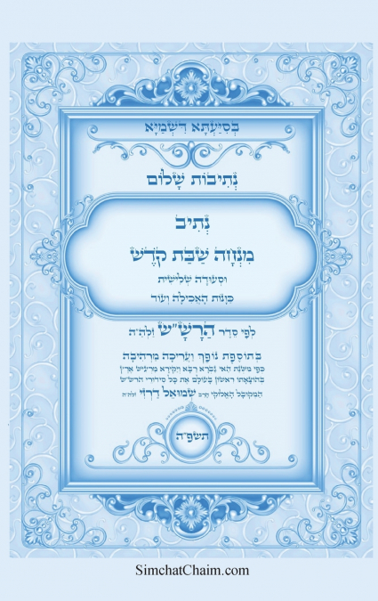 נתיבות שלום - נתיב מנחה שבת קודש וסעודה שלישית לפי סדר הרש'ש זלה'ה