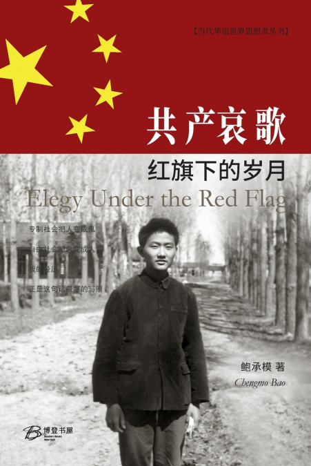 共产哀歌： 红旗下的岁⽉